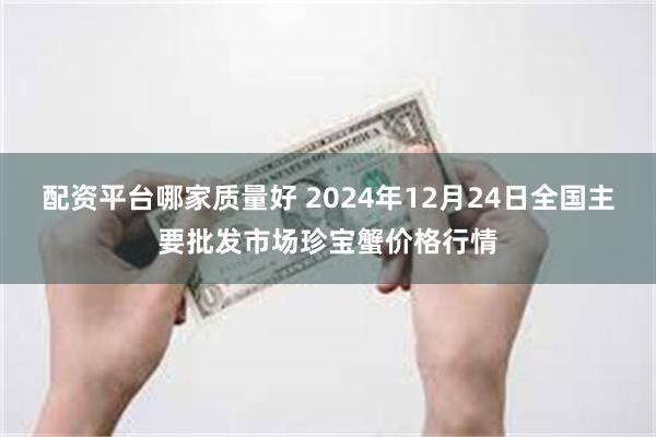 配资平台哪家质量好 2024年12月24日全国主要批发市场珍宝蟹价格行情