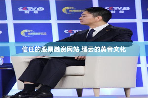 信任的股票融资网站 缙云的黄帝文化
