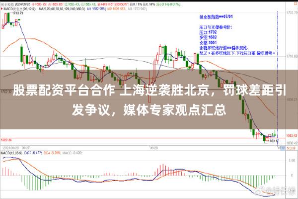 股票配资平台合作 上海逆袭胜北京，罚球差距引发争议，媒体专家观点汇总