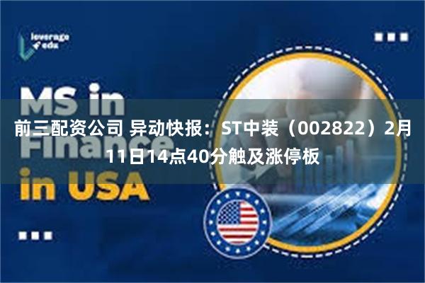 前三配资公司 异动快报：ST中装（002822）2月11日14点40分触及涨停板