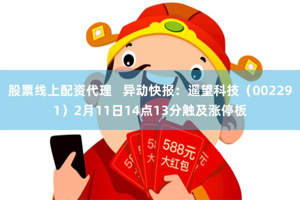股票线上配资代理   异动快报：遥望科技（002291）2月11日14点13分触及涨停板