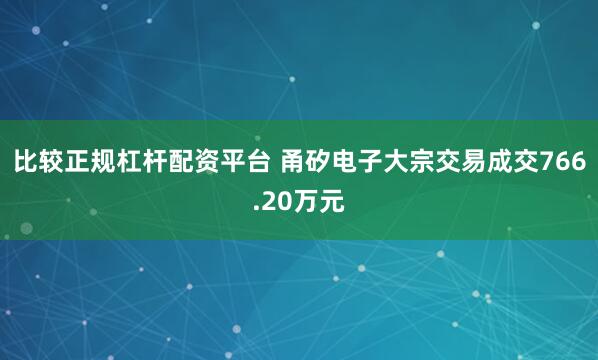 比较正规杠杆配资平台 甬矽电子大宗交易成交766.20万元