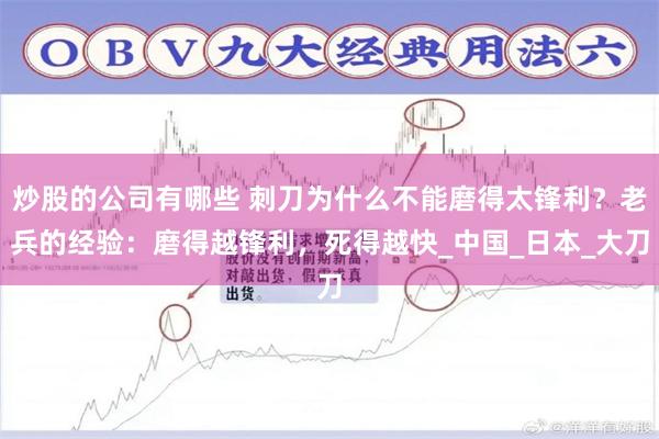 炒股的公司有哪些 刺刀为什么不能磨得太锋利？老兵的经验：磨得越锋利，死得越快_中国_日本_大刀