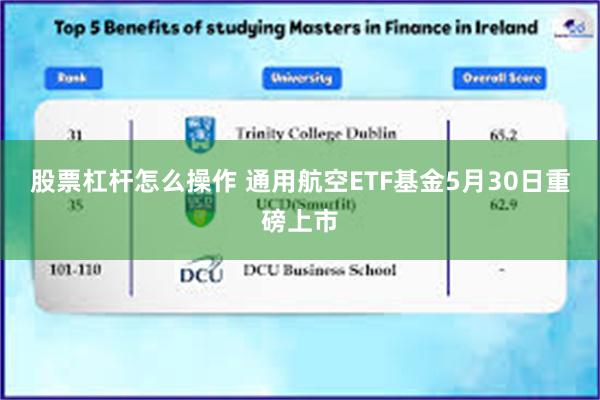 股票杠杆怎么操作 通用航空ETF基金5月30日重磅上市