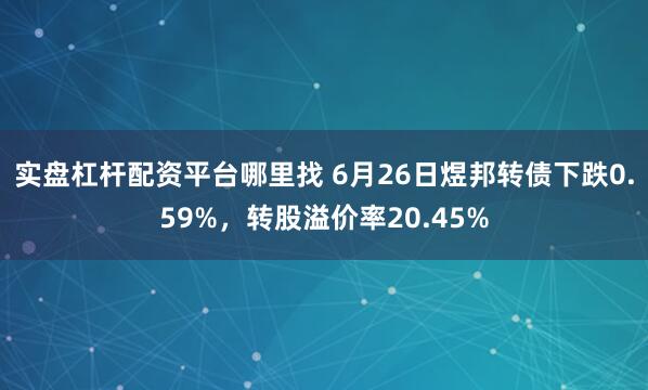 实盘杠杆配资平台哪里找 6月26日煜邦转债下跌0.59%，转股溢价率20.45%
