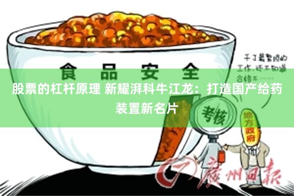 股票的杠杆原理 新耀湃科牛江龙：打造国产给药装置新名片
