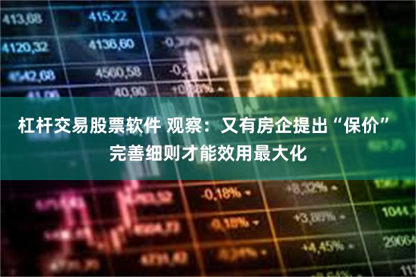 杠杆交易股票软件 观察：又有房企提出“保价” 完善细则才能效用最大化