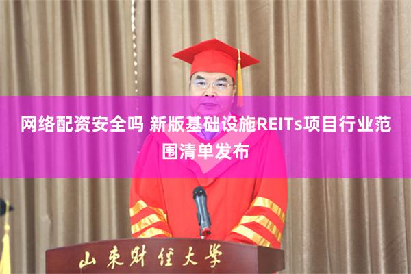 网络配资安全吗 新版基础设施REITs项目行业范围清单发布