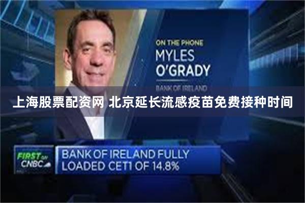 上海股票配资网 北京延长流感疫苗免费接种时间