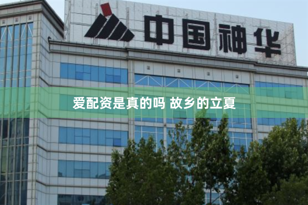 爱配资是真的吗 故乡的立夏