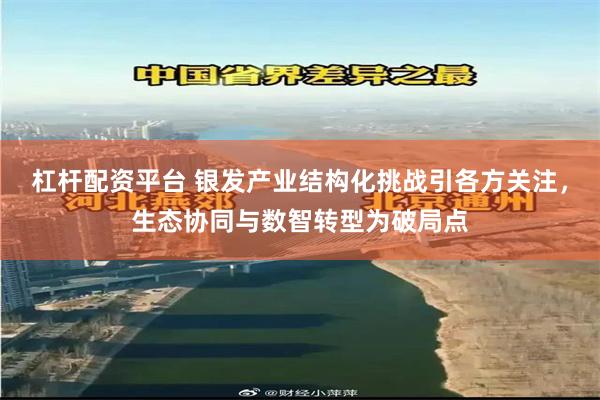 杠杆配资平台 银发产业结构化挑战引各方关注，生态协同与数智转型为破局点