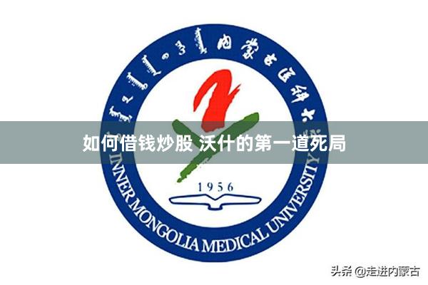 如何借钱炒股 沃什的第一道死局