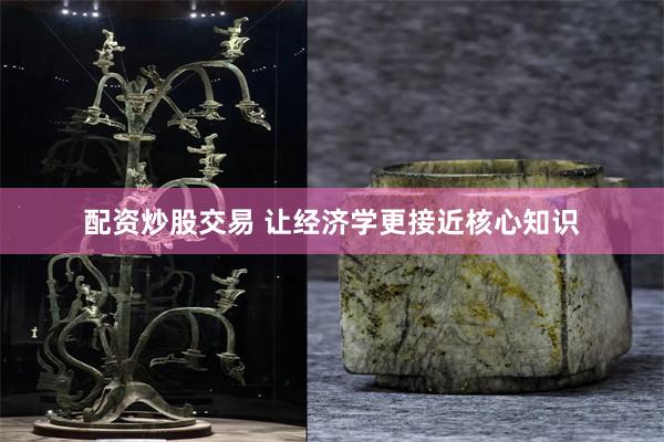 配资炒股交易 让经济学更接近核心知识