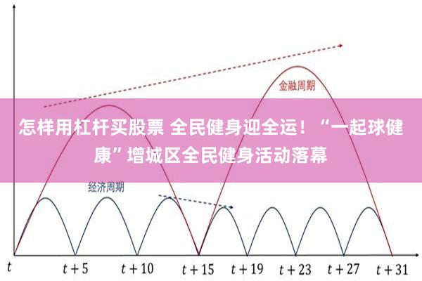 怎样用杠杆买股票 全民健身迎全运!“一起球健康”增城区全民健身活动落幕
