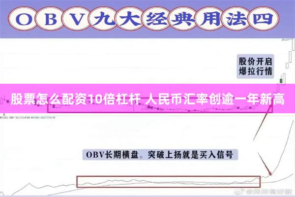股票怎么配资10倍杠杆 人民币汇率创逾一年新高
