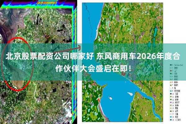 北京股票配资公司哪家好 东风商用车2026年度合作伙伴大会盛启在即！