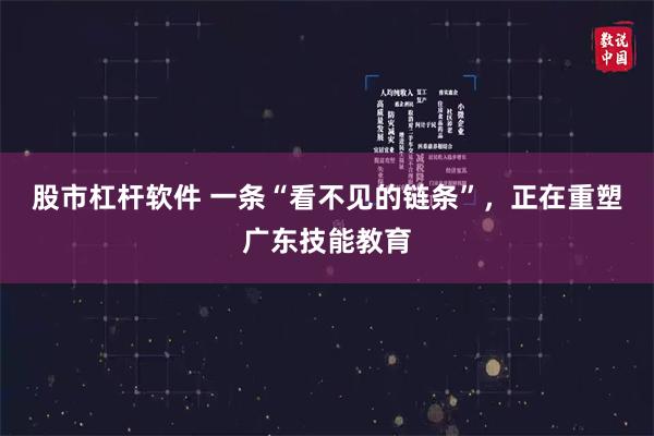 股市杠杆软件 一条“看不见的链条”，正在重塑广东技能教育