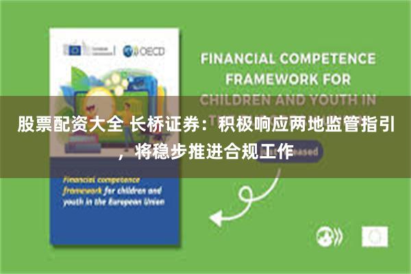 股票配资大全 长桥证券：积极响应两地监管指引，将稳步推进合规工作