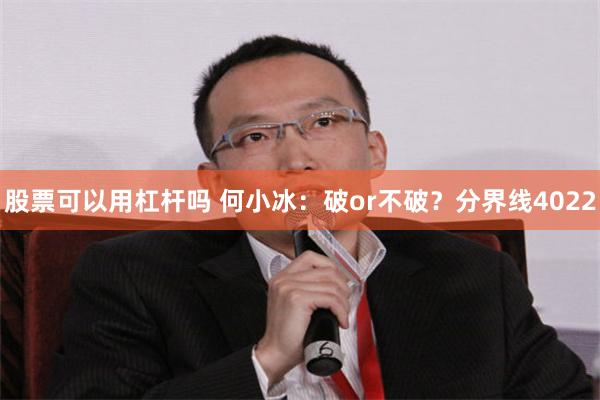 股票可以用杠杆吗 何小冰:破or不破?分界线4022
