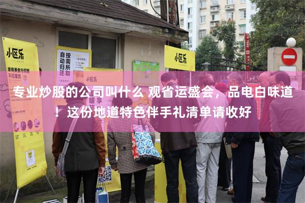 专业炒股的公司叫什么 观省运盛会，品电白味道！这份地道特色伴手礼清单请收好