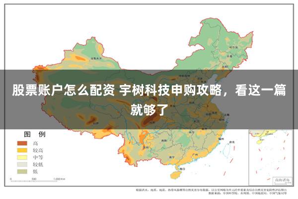 股票账户怎么配资 宇树科技申购攻略，看这一篇就够了