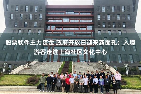 股票软件主力资金 政府开放日迎来新面孔：入境游客走进上海社区文化中心