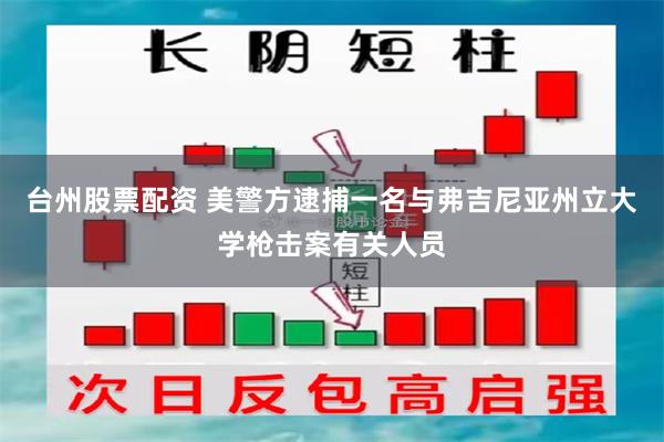 台州股票配资 美警方逮捕一名与弗吉尼亚州立大学枪击案有关人员