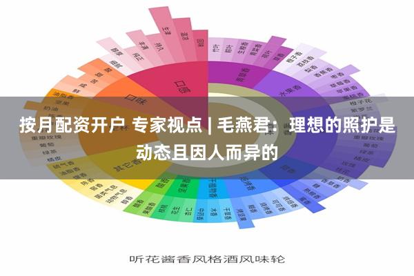 按月配资开户 专家视点 | 毛燕君:理想的照护是动态且因人而异的