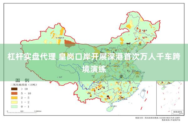 杠杆实盘代理 皇岗口岸开展深港首次万人千车跨境演练