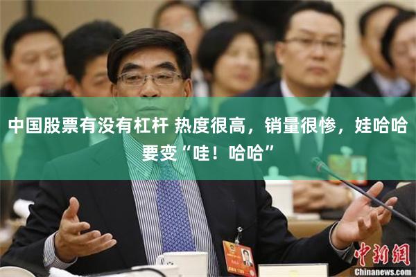 中国股票有没有杠杆 热度很高,销量很惨,娃哈哈要变“哇!哈哈”
