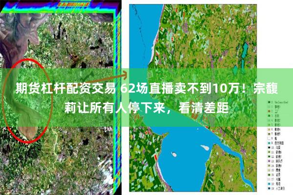 期货杠杆配资交易 62场直播卖不到10万！宗馥莉让所有人停下来，看清差距