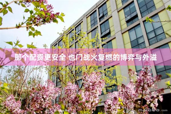 那个配资更安全 也门战火复燃的博弈与外溢