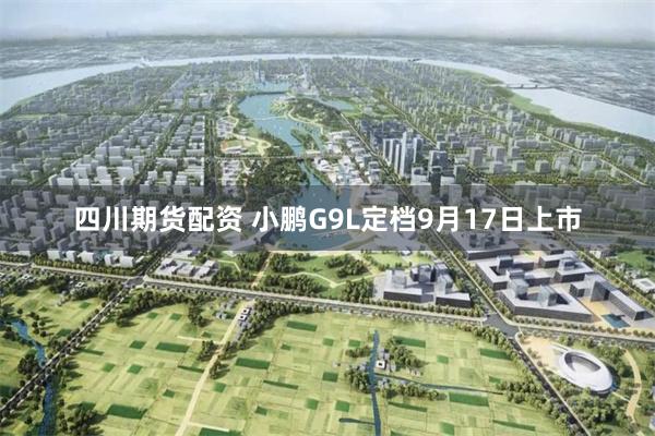 四川期货配资 小鹏G9L定档9月17日上市