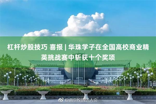 杠杆炒股技巧 喜报 | 华珠学子在全国高校商业精英挑战赛中斩获十个奖项