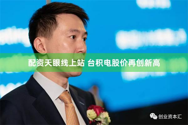 配资天眼线上站 台积电股价再创新高