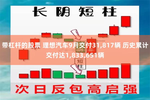 带杠杆的股票 理想汽车9月交付31,817辆 历史累计交付达1,833,651辆