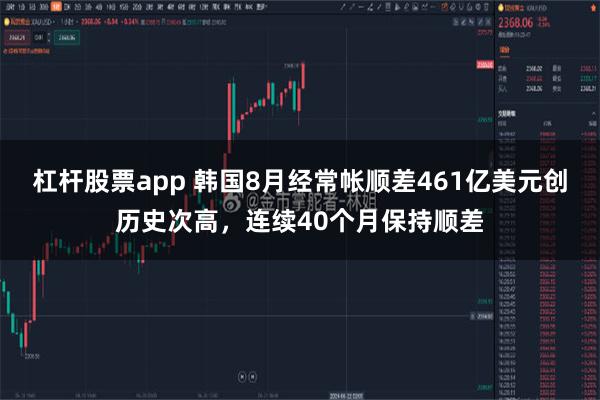 杠杆股票app 韩国8月经常帐顺差461亿美元创历史次高，连续40个月保持顺差