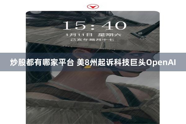 炒股都有哪家平台 美8州起诉科技巨头OpenAI